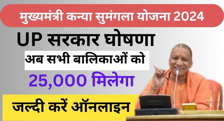 Kanya Sumangala Yojana 2024 जन्म से लेकर 12वीं की पढ़ाई तक 25000 हजार पाए