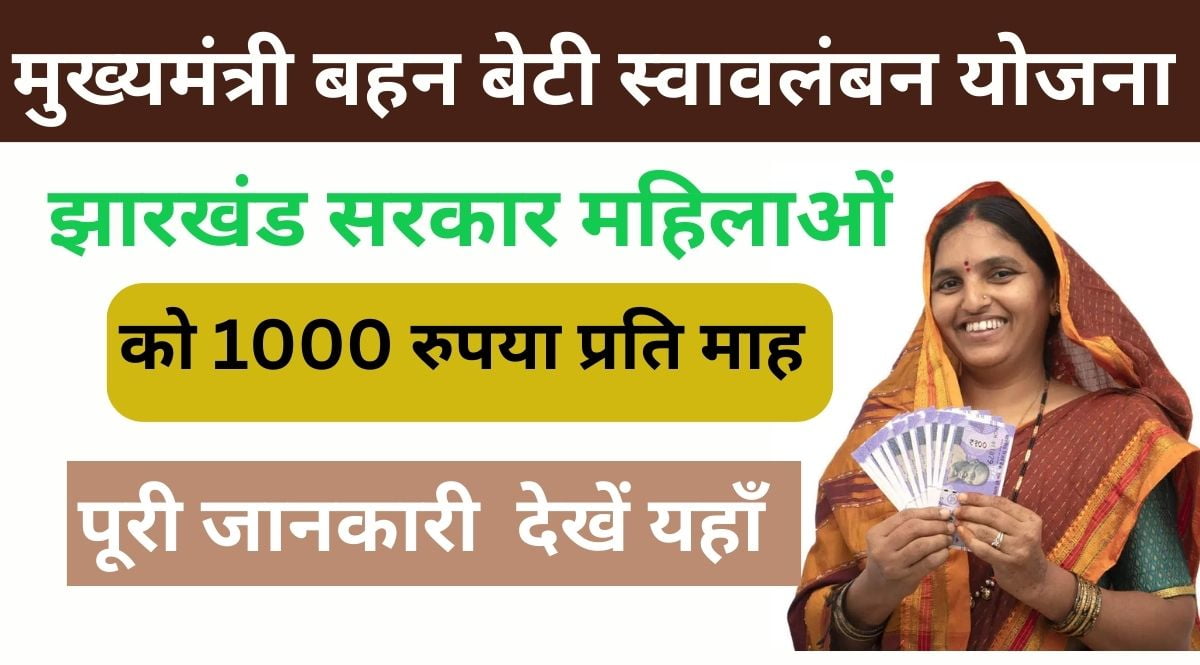 Mukhyamantri Bahan Beti Swavalamban Yojana 2024