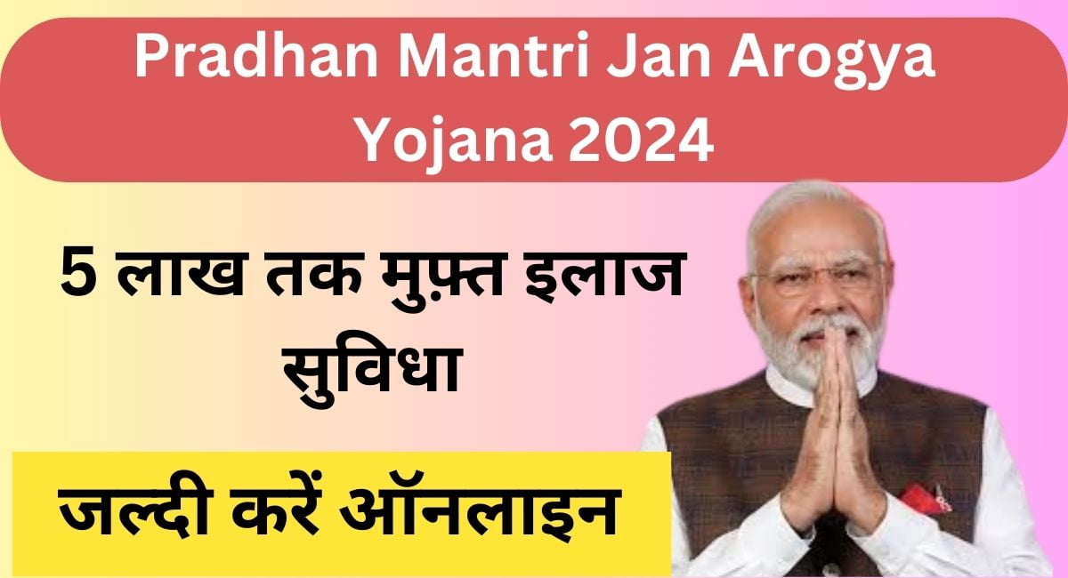 Pradhan Mantri Jan Arogya Yojana 2024 5 लाख तक मुफ़्त इलाज सुविधा