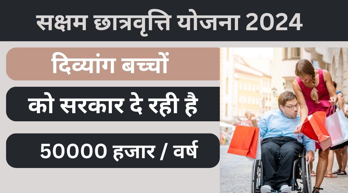 Saksham Scholarship Yojana 2024