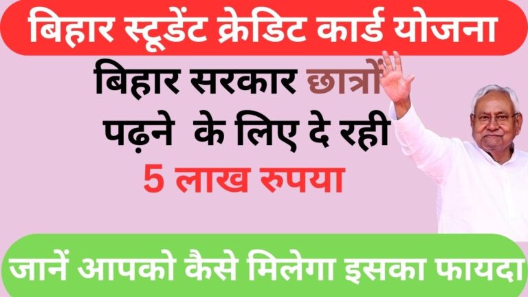 Bihar Student Credit Card Yojana 2024