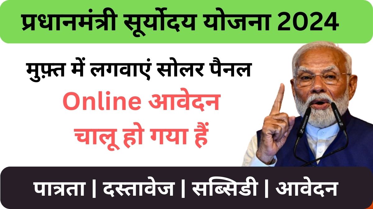 Pradhanmantri Suryoday Yojana 2024