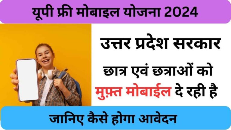 Free Mobile yojana 2024