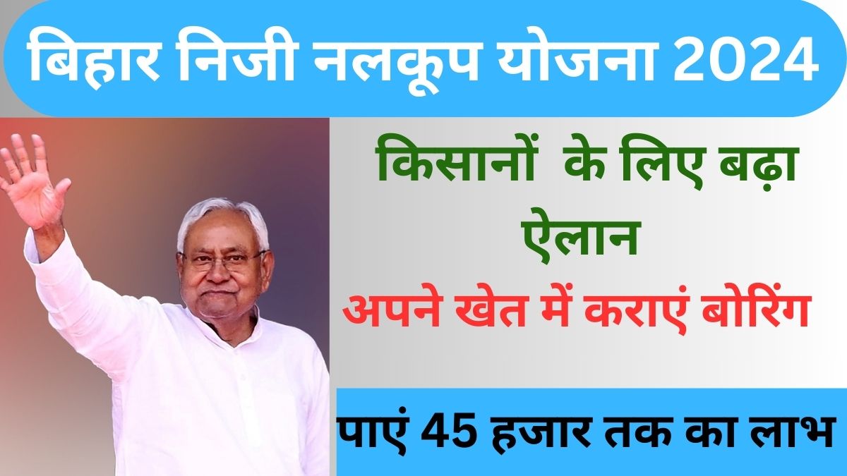 Bihar Niji Nalkoop Yojana 2024