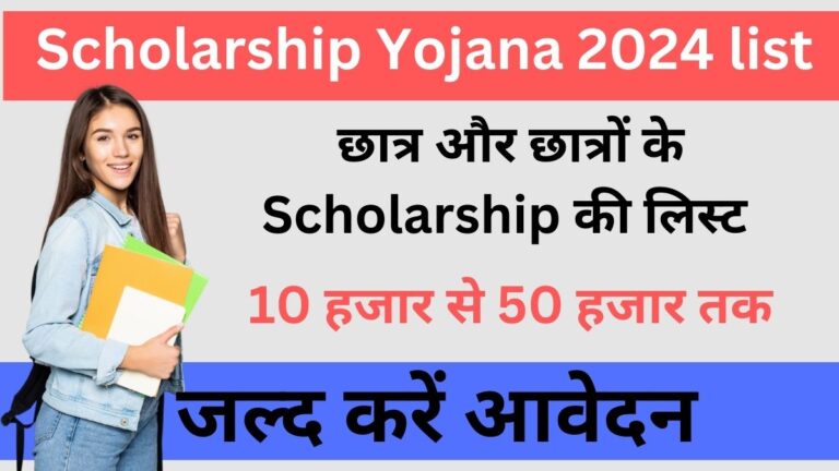 Chatravriti Scholarship Yojana 2024 छात्रवृत्ति स्कॉलरशिप योजना