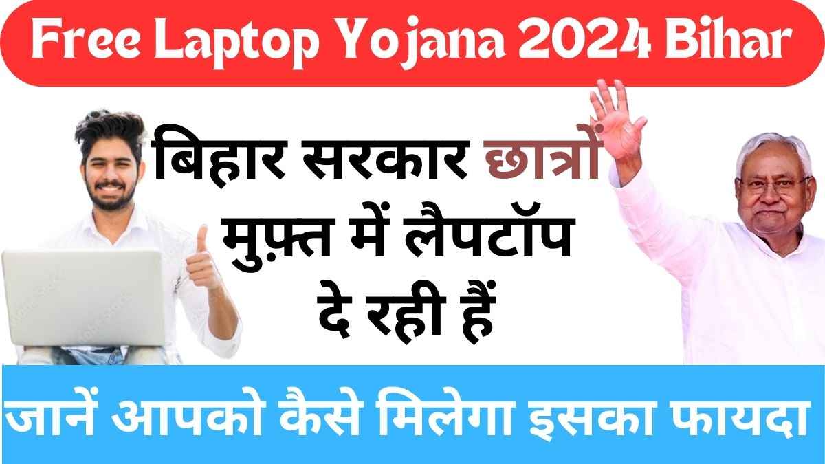 Free laptop Yojana Bihar 2024 बिहार फ्री लैपटॉप योजना 2024