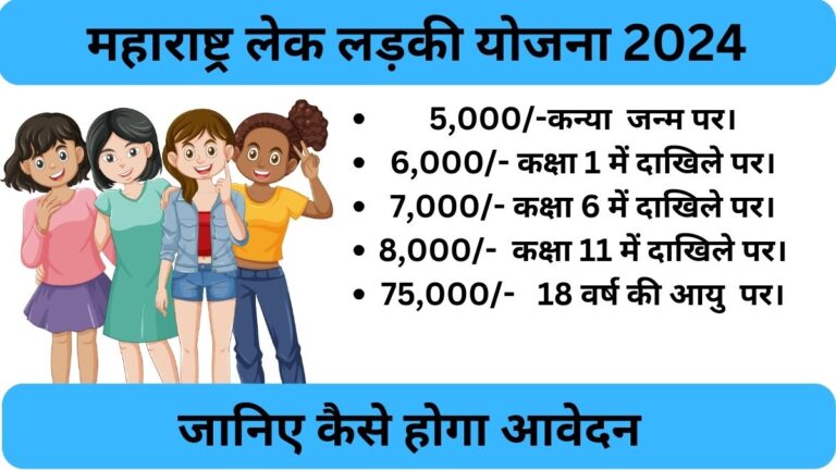 Lek ladki yojana Maharashtra online apply 2024