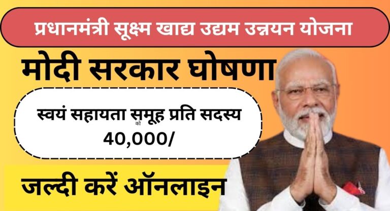 PM Suksham Khadya Udyog Unnayan Yojana