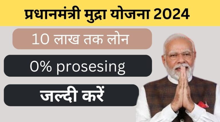 Pradhan Mantri Mudra Yojana 2024 खुद का व्यापर के लिए 10 लाख तक लोन