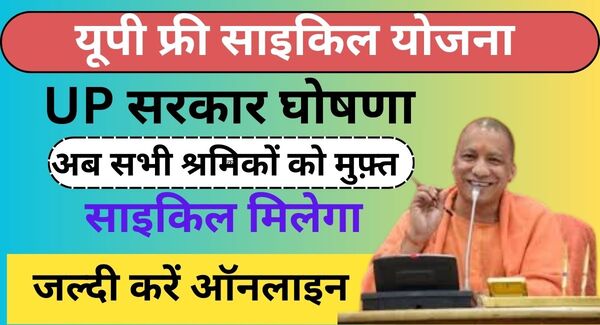 UP Free Cycle Yojana 2024 सभी गरीब मजदूरों को फ्री में साइकिल मिलेगा ऐसे करें आवेदन