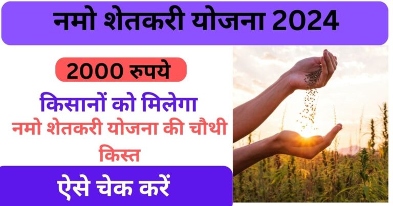 Namo Shetkari Yojana 4th Installment Date 2024