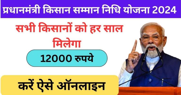 पीएम किसान सम्मान निधि योजना 2024