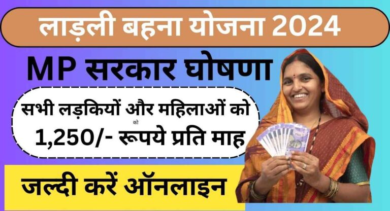 मुख्‍यमंत्री लाड़ली बहना योजना Ladli Behna Yojana 2024