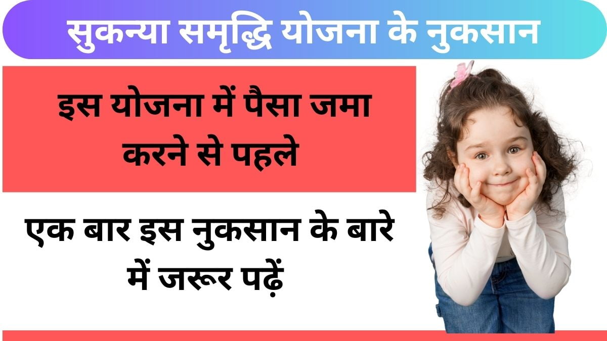 Sukanya Samriddhi yojana ke nuksan