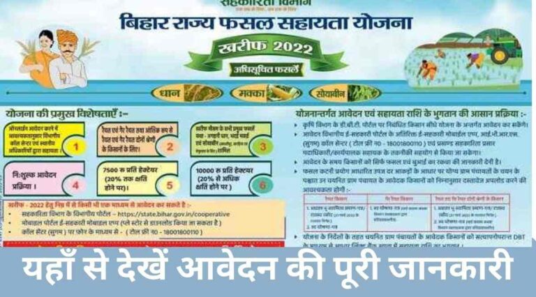 Bihar Rajya Fasal Sahayata Yojana 2024 1