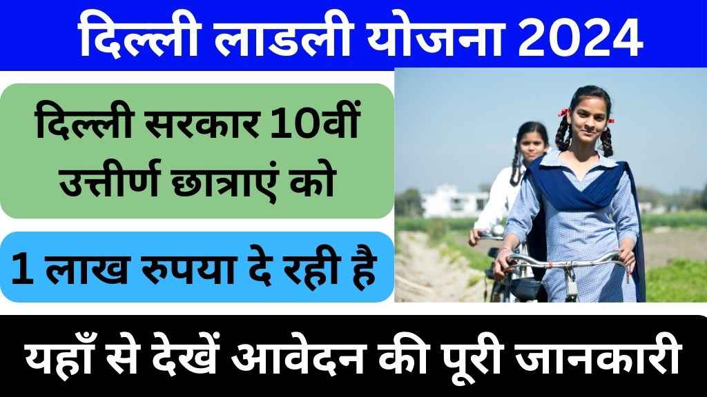 Ladli Yojana Delhi 2024