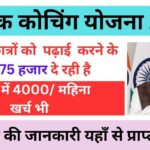 Nishulk Coaching Yojana 2024