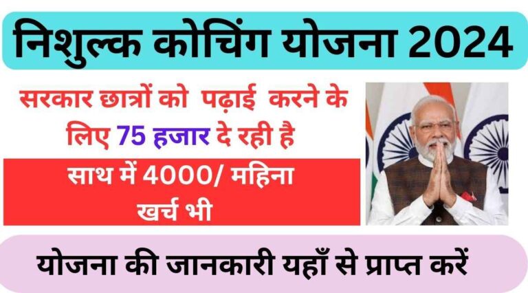 Nishulk Coaching Yojana 2024