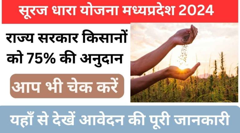 Suraj Dhara yojana 2024