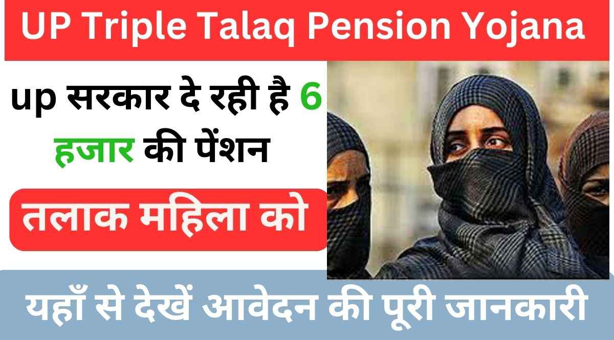 UP Triple Talaq Pension Yojana