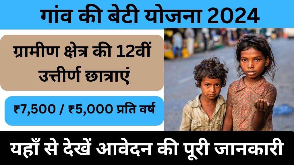 Gaon Ki Beti Yojana 2024