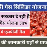 Mukhyamantri Gas cylinder Subsidy Yojana 2024