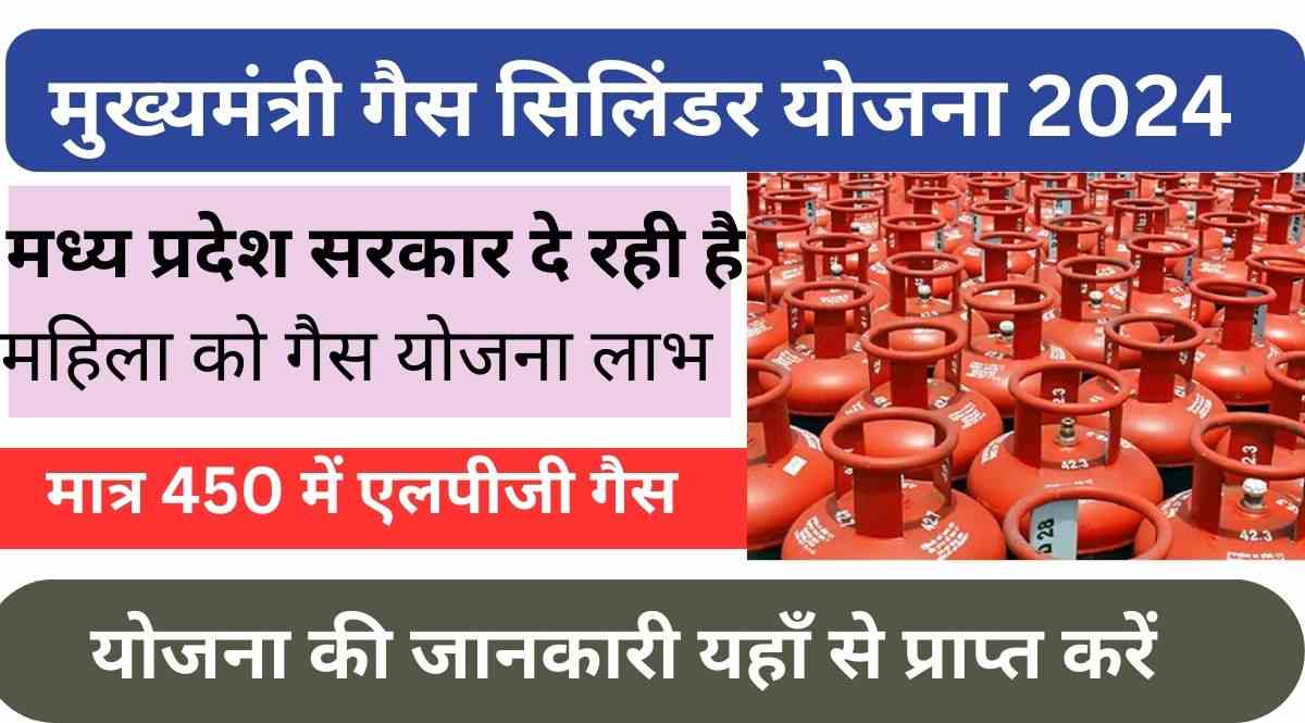 Mukhyamantri Gas cylinder Subsidy Yojana 2024