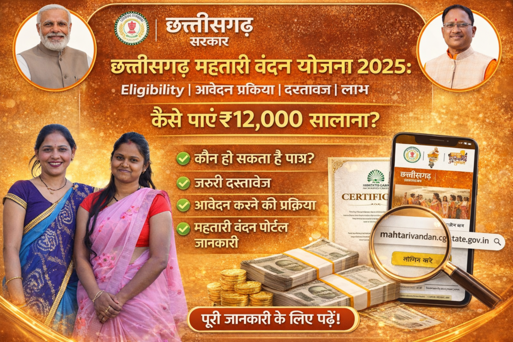 Chhattisgarh Mahtari Vandan Yojana 2025