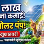 प्रधानमंत्री कुसुम योजना