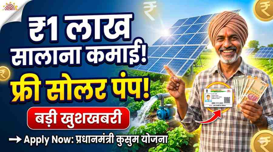 प्रधानमंत्री कुसुम योजना